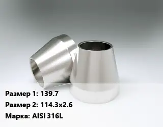 Переход нержавеющий 139.7х114.3х2.6 Сталь: AISI 316L